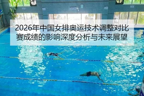 2026年中国女排奥运技术调整对比赛成绩的影响深度分析与未来展望