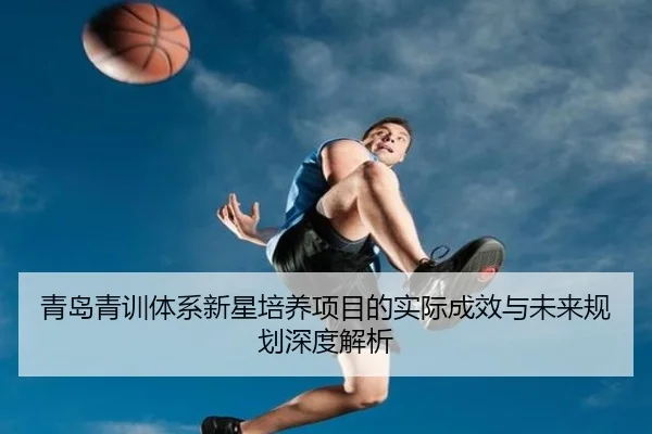 青岛青训体系新星培养项目的实际成效与未来规划深度解析