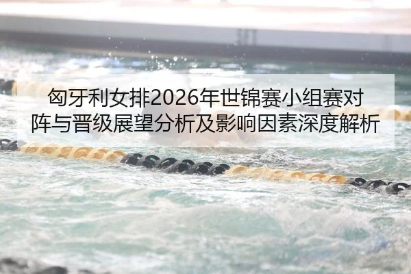 xiong-ya-li-nv-pai-nian-shi-jin-sai-xiao-zu-sai-dui-zhen-yu-jin-ji-zhan-wang-fen-xi-ji-ying-xiang-yin-su-shen-du-jie-xi-2-401.jpg