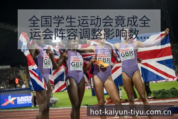全国学生运动会竟成全运会阵容调整影响数据对比分析 - 开云体育