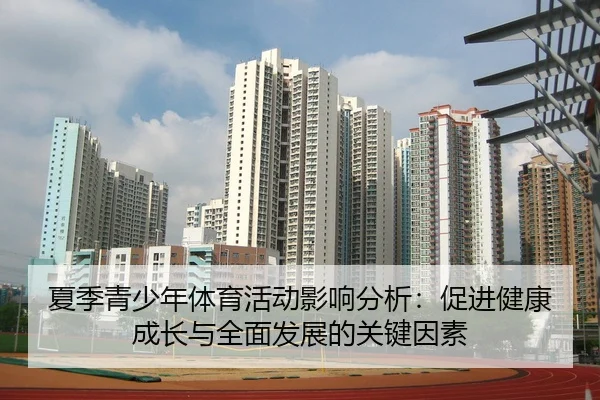 夏季青少年体育活动影响分析：促进健康成长与全面发展的关键因素