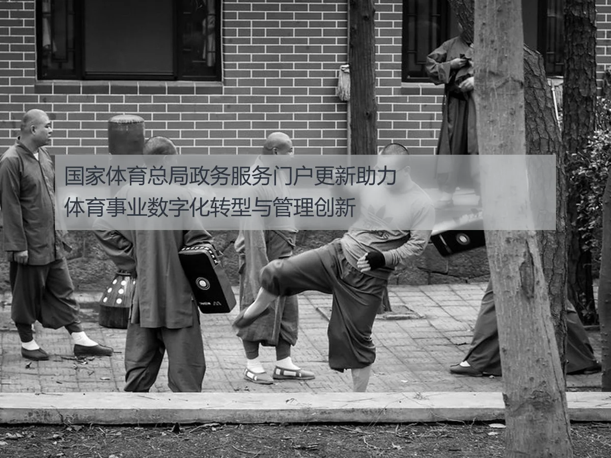 国家体育总局政务服务门户更新助力体育事业数字化转型与管理创新